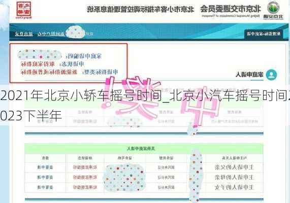 2021年北京小轎車搖號時(shí)間_北京小汽車搖號時(shí)間2023下半年