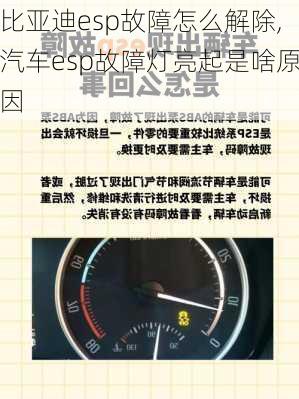 比亞迪esp故障怎么解除,汽車esp故障燈亮起是啥原因