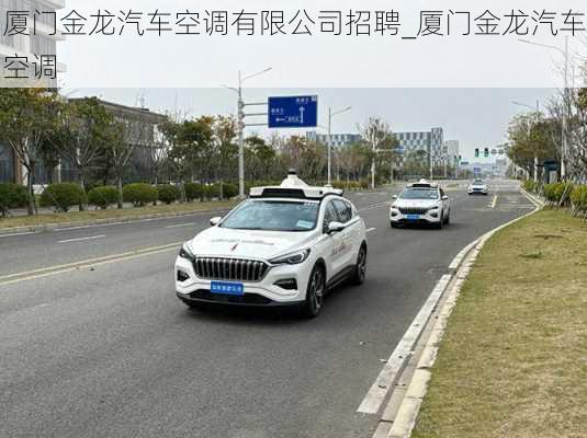 廈門(mén)金龍汽車(chē)空調(diào)有限公司招聘_廈門(mén)金龍汽車(chē)空調(diào)