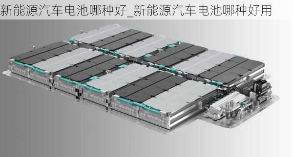 新能源汽車電池哪種好_新能源汽車電池哪種好用