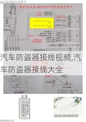 汽車防盜器接線視頻,汽車防盜器接線大全