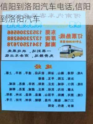 信陽到洛陽汽車電話,信陽到洛陽汽車