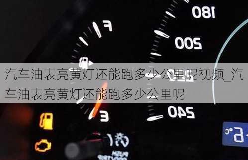 汽車油表亮黃燈還能跑多少公里呢視頻_汽車油表亮黃燈還能跑多少公里呢