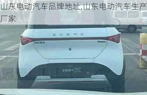 山東電動汽車品牌地址,山東電動汽車生產(chǎn)廠家