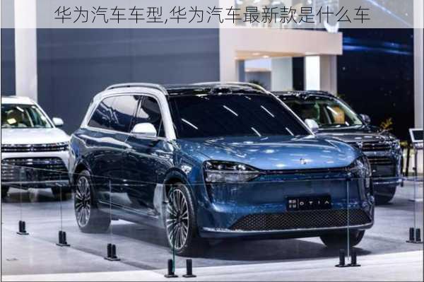 華為汽車車型,華為汽車最新款是什么車