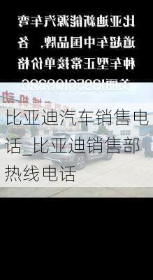 比亞迪汽車銷售電話_比亞迪銷售部熱線電話