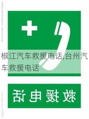 椒江汽車救援電話,臺(tái)州汽車救援電話