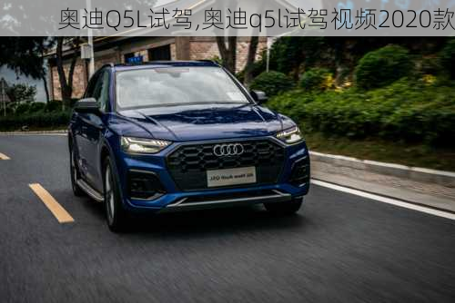 奧迪Q5L試駕,奧迪q5l試駕視頻2020款