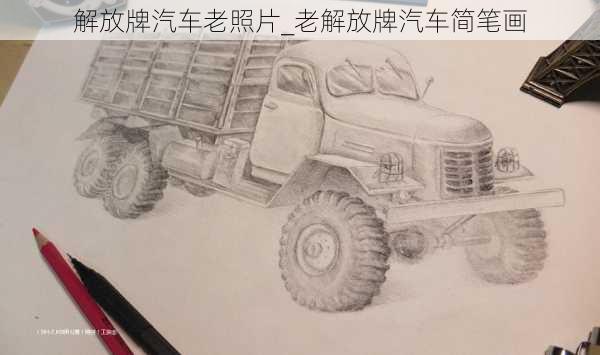 解放牌汽車(chē)?yán)险掌琠老解放牌汽車(chē)簡(jiǎn)筆畫(huà)