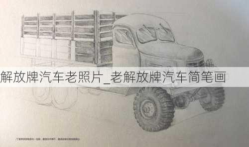 解放牌汽車(chē)?yán)险掌琠老解放牌汽車(chē)簡(jiǎn)筆畫(huà)