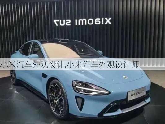 小米汽車外觀設計,小米汽車外觀設計師