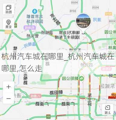 杭州汽車城在哪里_杭州汽車城在哪里,怎么走