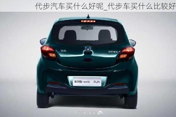 代步汽車(chē)買(mǎi)什么好呢_代步車(chē)買(mǎi)什么比較好