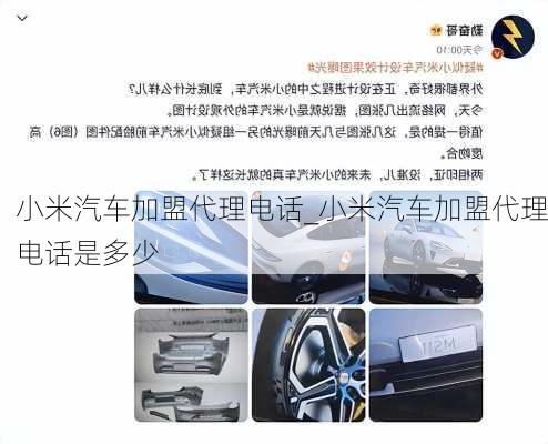 小米汽車加盟代理電話_小米汽車加盟代理電話是多少