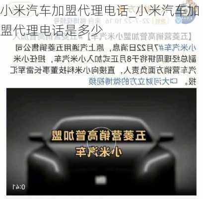 小米汽車加盟代理電話_小米汽車加盟代理電話是多少