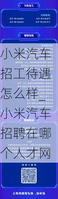 小米汽車招工待遇怎么樣_小米汽車招聘在哪個人才網(wǎng)