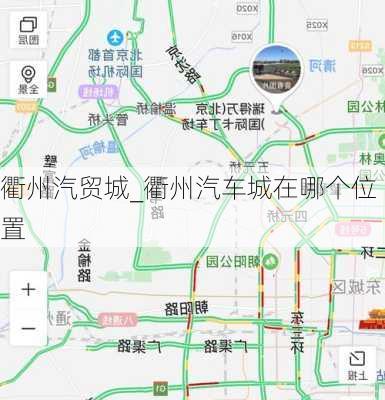 衢州汽貿(mào)城_衢州汽車城在哪個(gè)位置