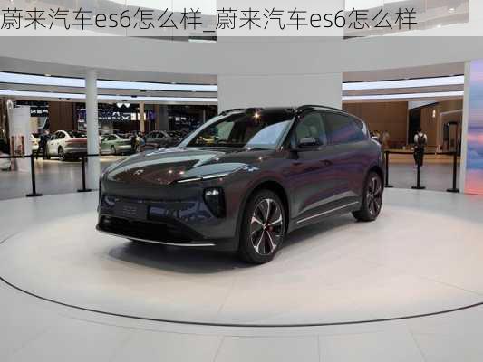 蔚來汽車es6怎么樣_蔚來汽車es6怎么樣