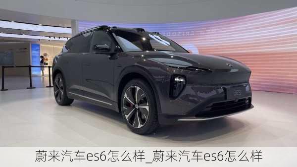 蔚來汽車es6怎么樣_蔚來汽車es6怎么樣