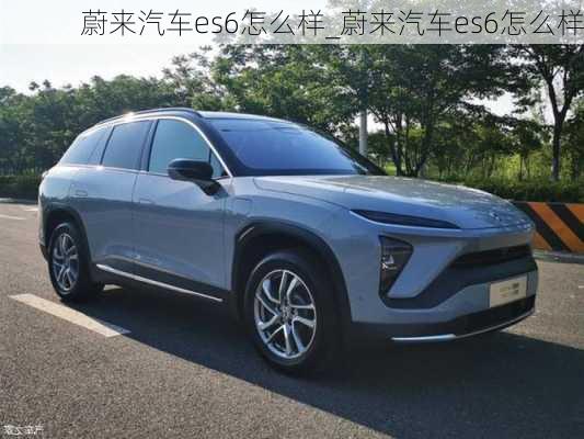 蔚來汽車es6怎么樣_蔚來汽車es6怎么樣