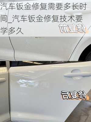 汽車鈑金修復(fù)需要多長時間_汽車鈑金修復(fù)技術(shù)要學(xué)多久