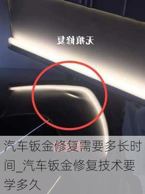 汽車鈑金修復(fù)需要多長時間_汽車鈑金修復(fù)技術(shù)要學(xué)多久