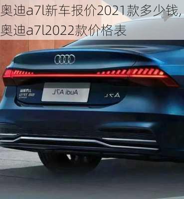 奧迪a7l新車報價2021款多少錢,奧迪a7l2022款價格表