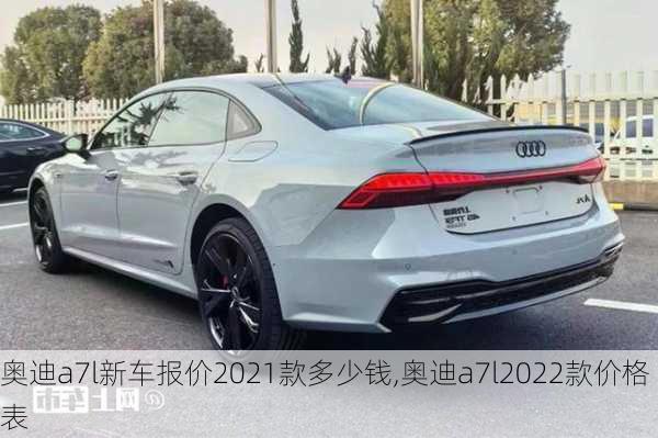 奧迪a7l新車報價2021款多少錢,奧迪a7l2022款價格表