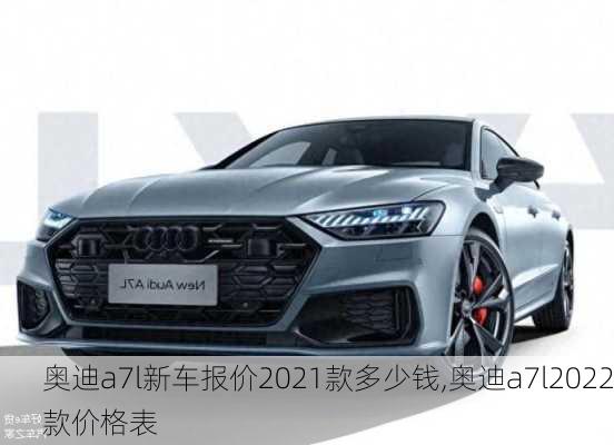 奧迪a7l新車報價2021款多少錢,奧迪a7l2022款價格表