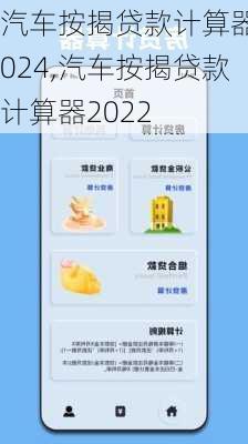 汽車按揭貸款計(jì)算器2024,汽車按揭貸款計(jì)算器2022