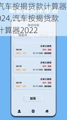 汽車按揭貸款計(jì)算器2024,汽車按揭貸款計(jì)算器2022