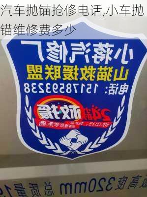 汽車拋錨搶修電話,小車拋錨維修費(fèi)多少