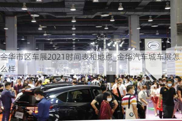 金華市區(qū)車(chē)展2021時(shí)間表和地點(diǎn)_金華汽車(chē)城車(chē)展怎么樣