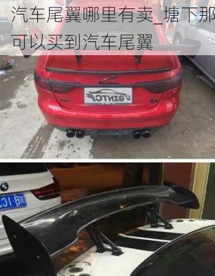 汽車尾翼哪里有賣_塘下那可以買到汽車尾翼