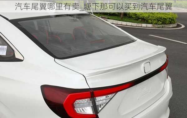 汽車尾翼哪里有賣_塘下那可以買到汽車尾翼