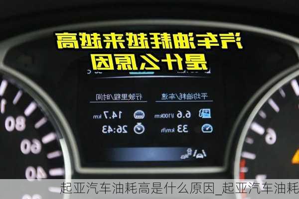 起亞汽車油耗高是什么原因_起亞汽車油耗