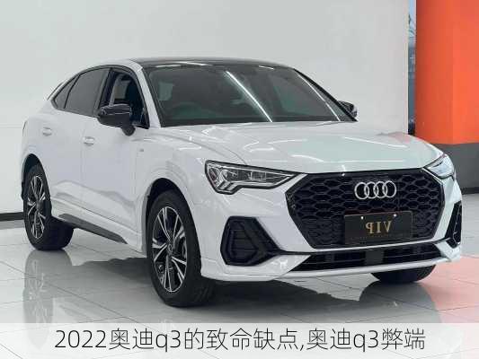 2022奧迪q3的致命缺點,奧迪q3弊端