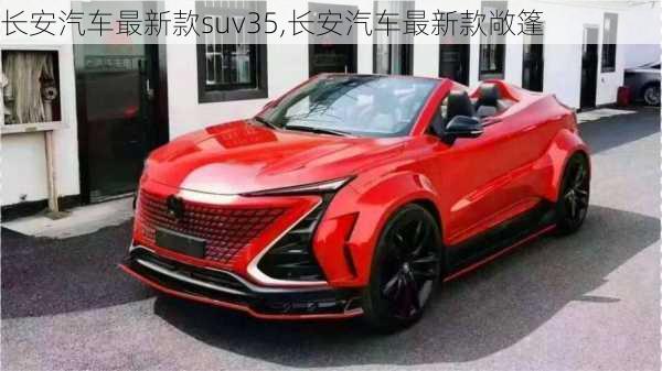 長安汽車最新款suv35,長安汽車最新款敞篷