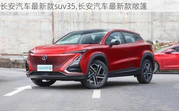 長安汽車最新款suv35,長安汽車最新款敞篷