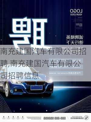 南充建國汽車有限公司招聘,南充建國汽車有限公司招聘信息