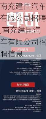 南充建國汽車有限公司招聘,南充建國汽車有限公司招聘信息