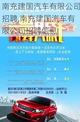 南充建國汽車有限公司招聘,南充建國汽車有限公司招聘信息