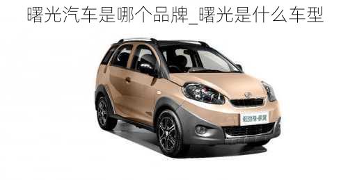 曙光汽車是哪個(gè)品牌_曙光是什么車型