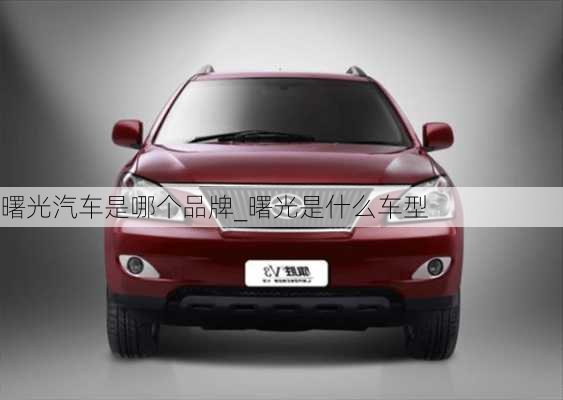 曙光汽車是哪個(gè)品牌_曙光是什么車型