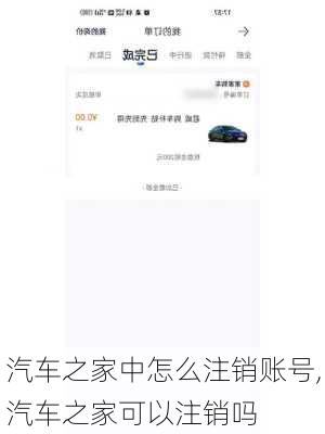 汽車之家中怎么注銷賬號(hào),汽車之家可以注銷嗎