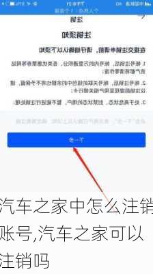 汽車之家中怎么注銷賬號(hào),汽車之家可以注銷嗎