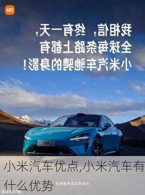 小米汽車優(yōu)點,小米汽車有什么優(yōu)勢