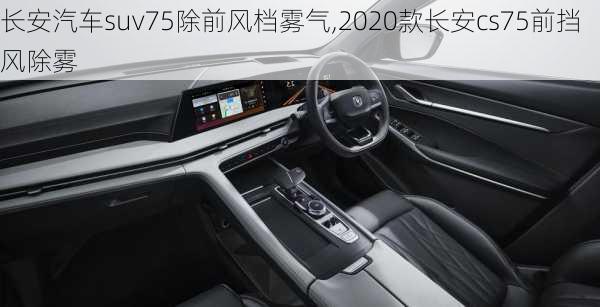 長安汽車suv75除前風(fēng)檔霧氣,2020款長安cs75前擋風(fēng)除霧