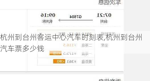 杭州到臺(tái)州客運(yùn)中心汽車時(shí)刻表,杭州到臺(tái)州汽車票多少錢