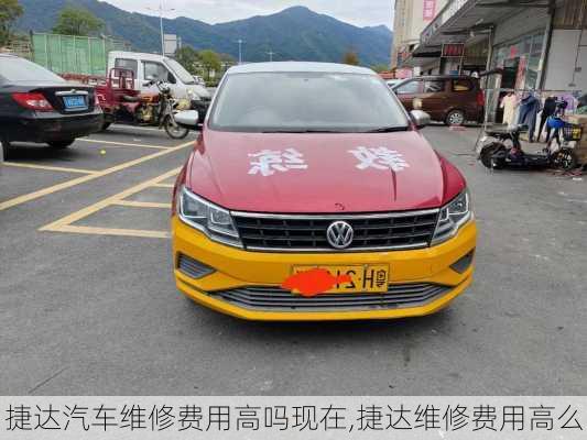 捷達汽車維修費用高嗎現(xiàn)在,捷達維修費用高么